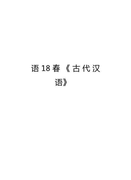 北语18春古代汉语培训资料