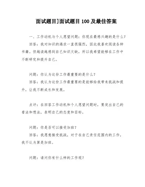 面试题目]面试题目100及最佳答案