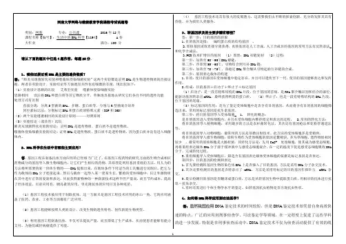 西南大学网络与继续教育学院课程考试试题卷2016年12月生活中的DNA科学