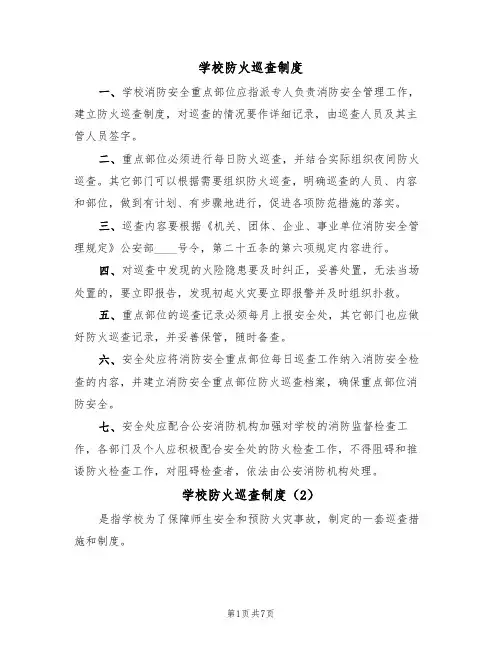 学校防火巡查制度（5篇）
