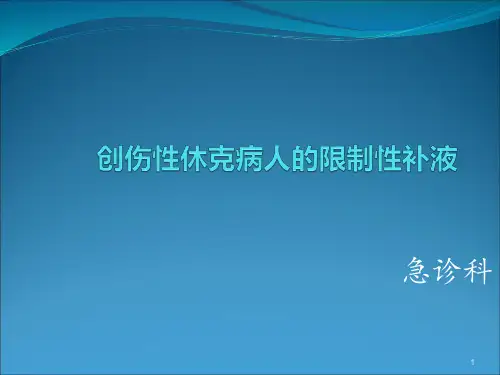 创伤性病人的限制性补液