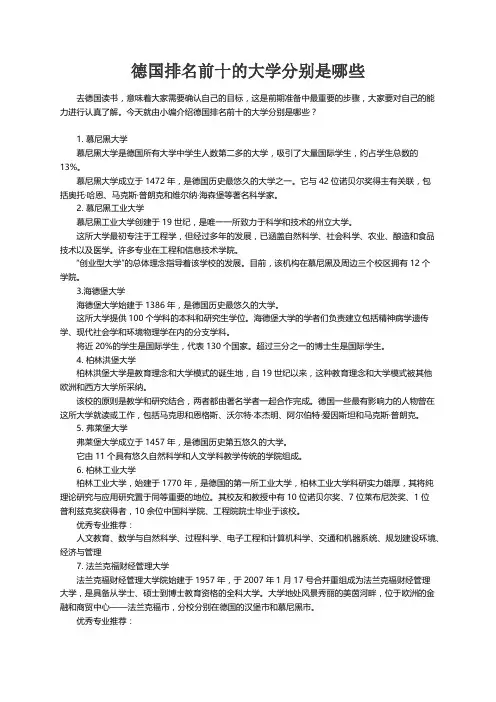 德国排名前十的大学分别是哪些