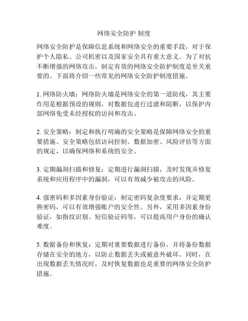 网络安全防护 制度