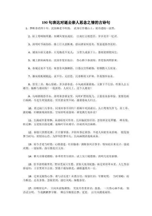 190句表达对逝去亲人思念之情的古诗句