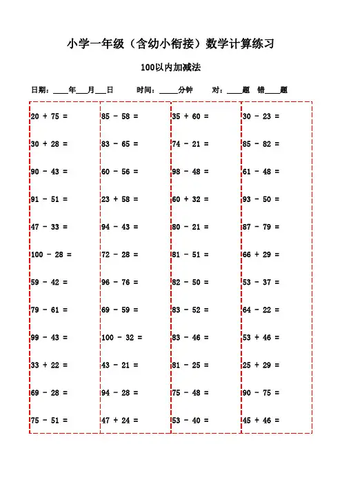 一年级上册口算题大全3000例(直接打印)-100以内加减法