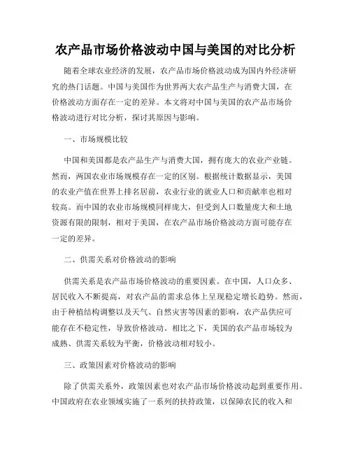 农产品市场价格波动中国与美国的对比分析