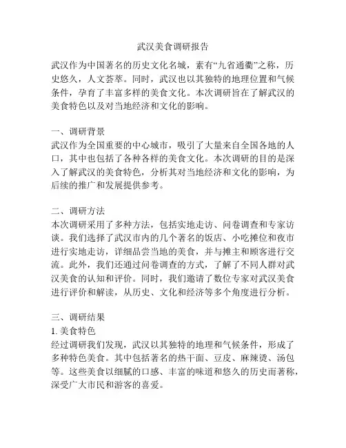 武汉美食调研报告