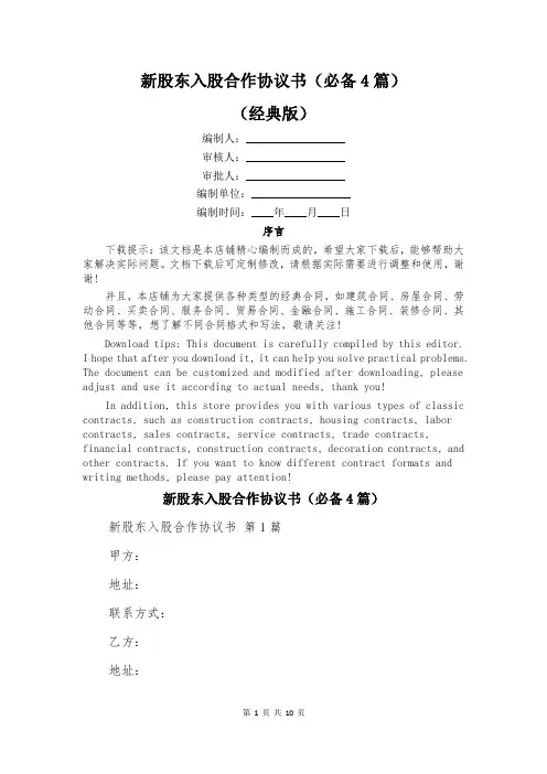 新股东入股合作协议书(必备4篇)
