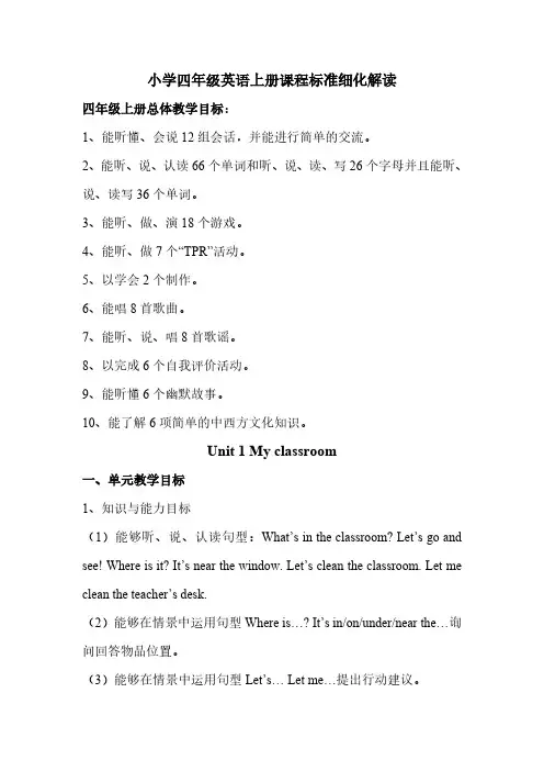 pep四年级英语上册课程标准目标细化解读-（最新版-已修订）