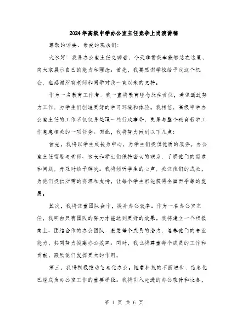 2024年高级中学办公室主任竞争上岗演讲稿（三篇）