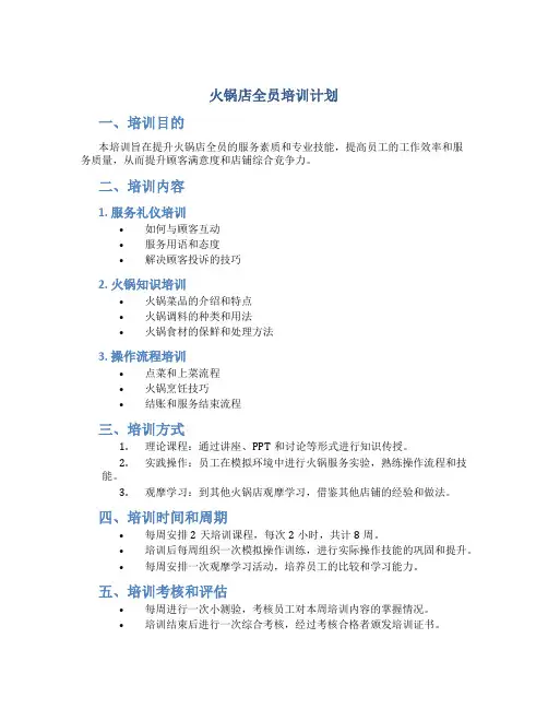 火锅店全员培训计划