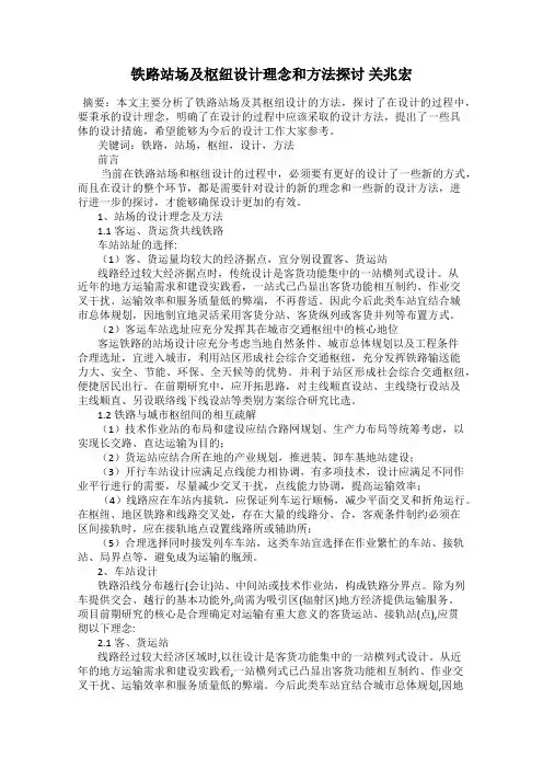 铁路站场及枢纽设计理念和方法探讨 关兆宏