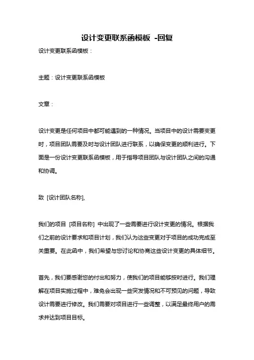 设计变更联系函模板 -回复