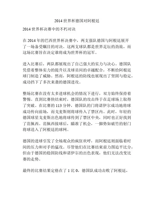 2014世界杯德国对阿根廷