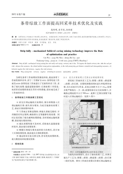 条带综放工作面提高回采率技术优化及实践