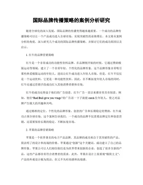 国际品牌传播策略的案例分析研究
