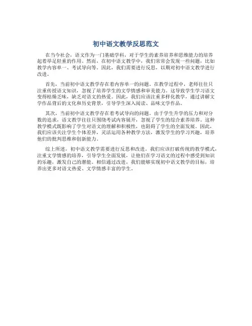 初中语文教学反思范文