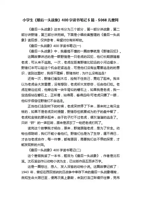 小学生《最后一头战象》400字读书笔记5篇-5068儿童网