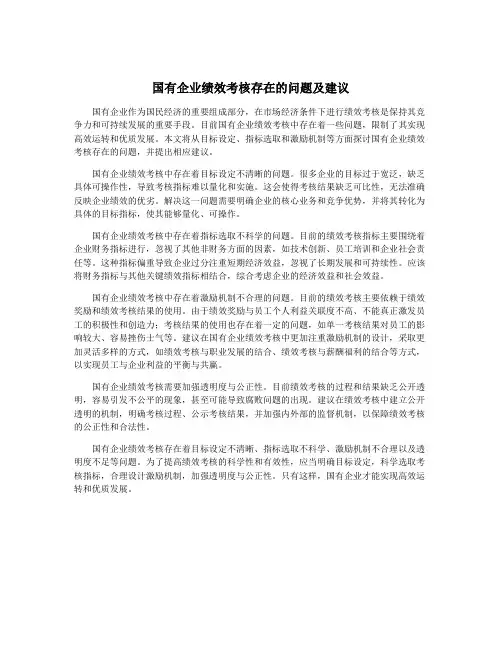 国有企业绩效考核存在的问题及建议