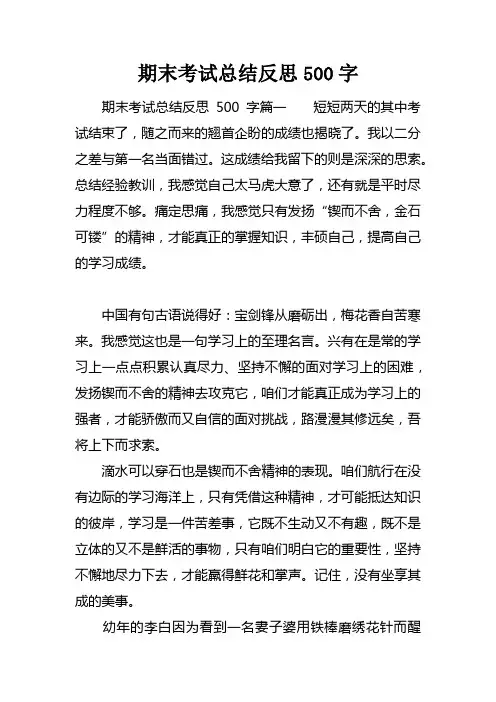 期末考试总结反思500字_1