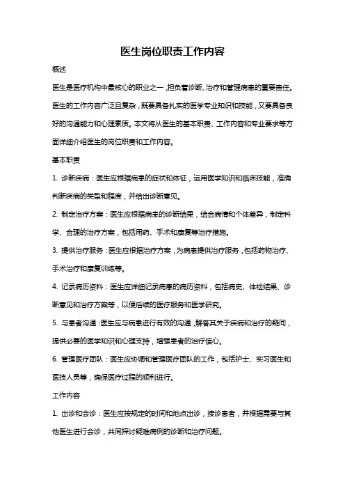 医生岗位职责工作内容