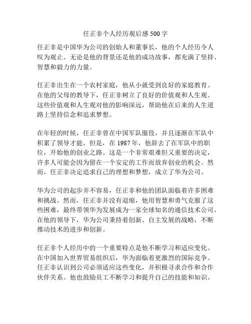 任正非个人经历观后感500字