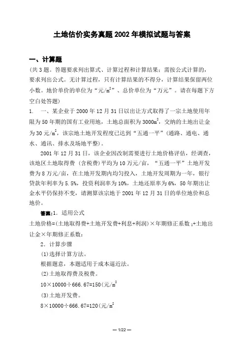 土木工程类土地估价实务真题2002年模拟试题与答案