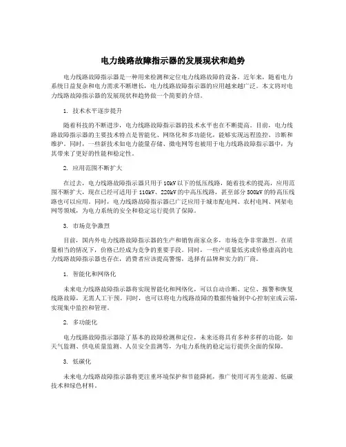 电力线路故障指示器的发展现状和趋势