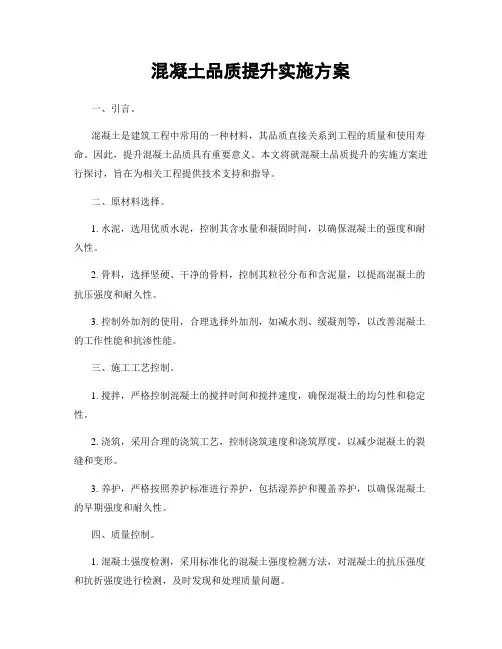混凝土品质提升实施方案