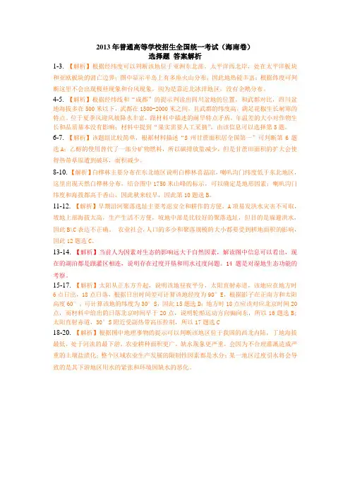 2013海南地理高考选择题答案解析 Microsoft Word 文档