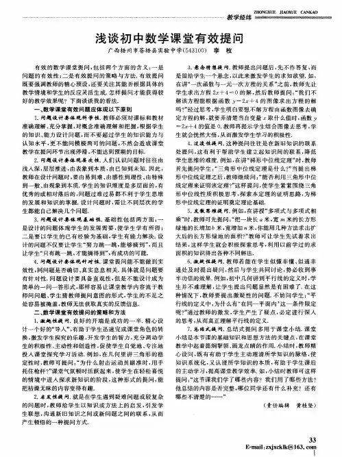 浅谈初中数学课堂有效提问
