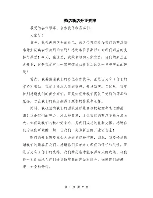 药店新店开业致辞