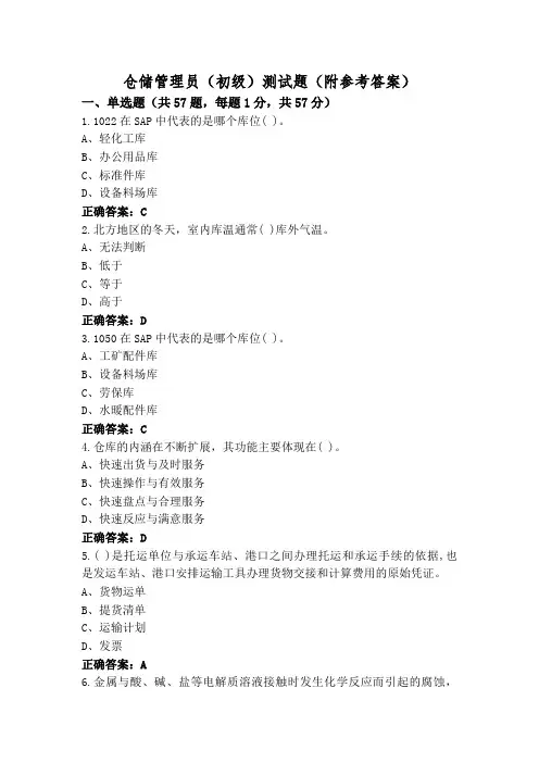 仓储管理员(初级)测试题(附参考答案)
