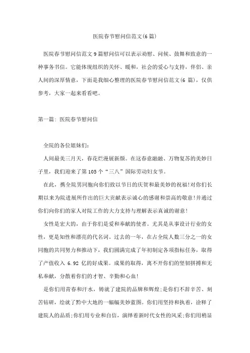 医院春节慰问信范文(6篇)