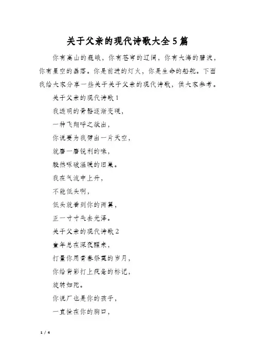 关于父亲的现代诗歌大全5篇
