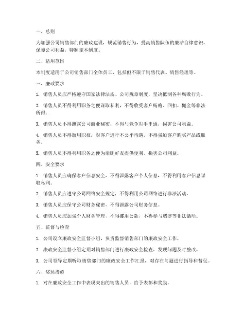 销售部门廉政安全管理制度