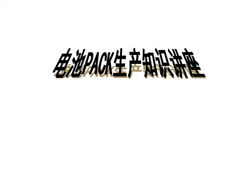 锂电池PACK工艺详解