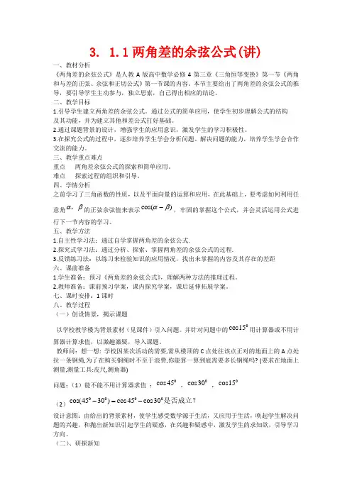 高中数学 3.1.1两角差的余弦公式(讲)新人教A版必修4-新人教A版高中必修4数学教案