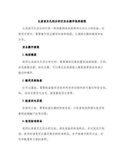 比表面及孔径分析仪安全操作保养规程