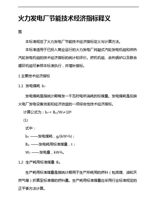 发电厂主要技术经济指标项目和释义