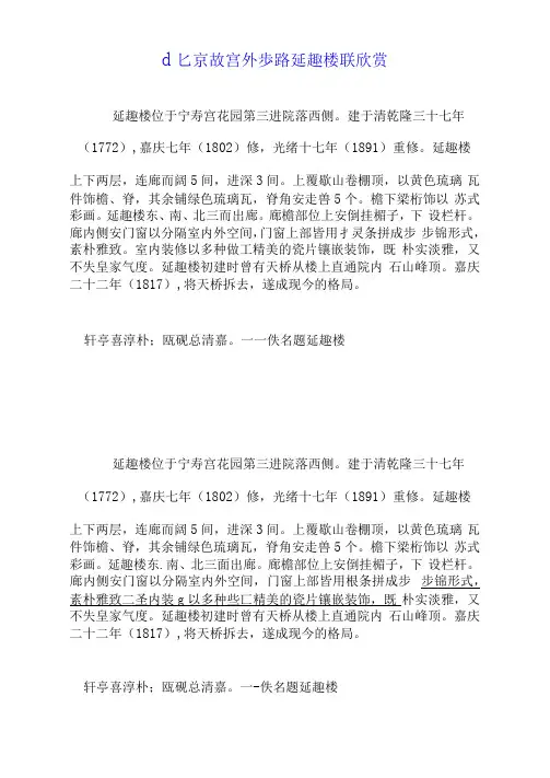 北京故宫外东路延趣楼联欣赏.doc
