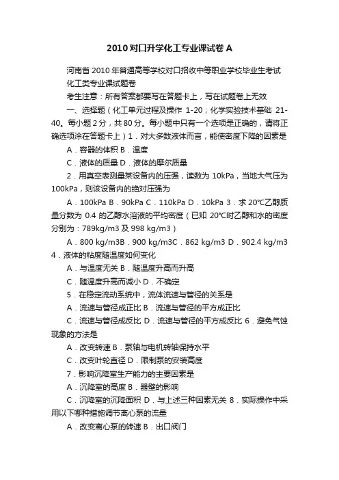 2010对口升学化工专业课试卷A