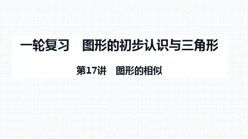 中考数学一轮复习课件图形的相似