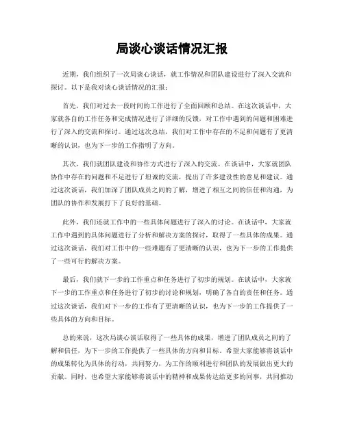 局谈心谈话情况汇报