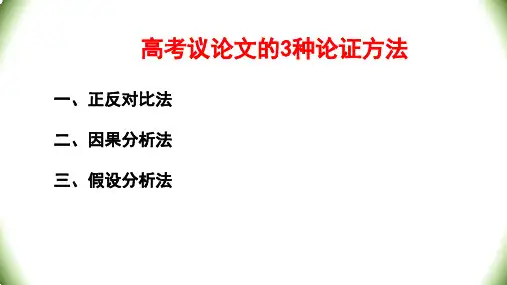 高考议论文：3种论证方法(正反法、因果法、假设法)