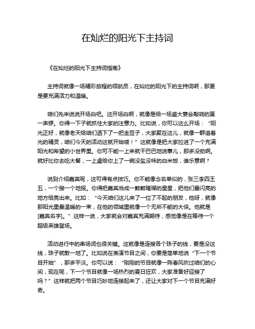 在灿烂的阳光下主持词