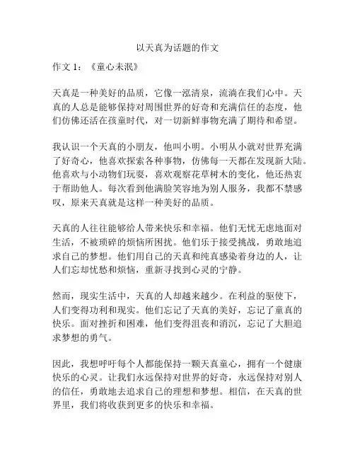 以天真为话题的作文