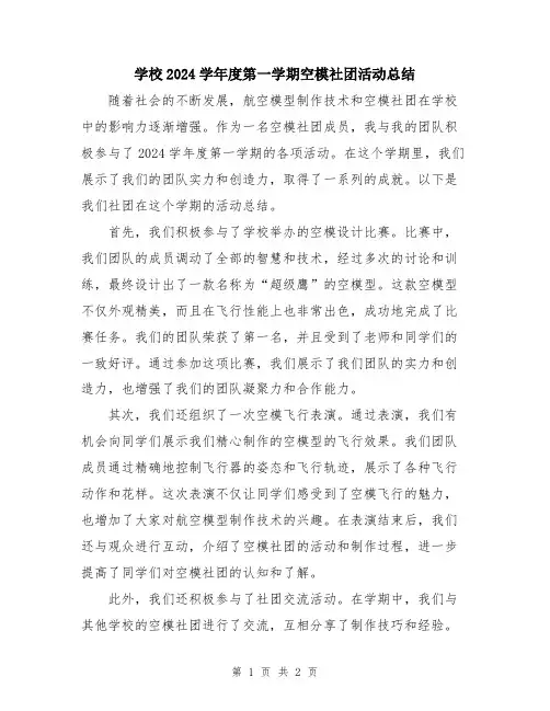 学校2024学年度第一学期空模社团活动总结