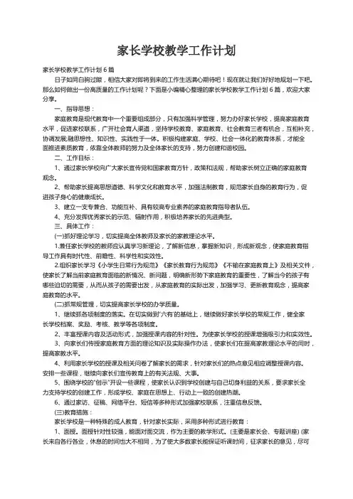 家长学校教学工作计划6篇