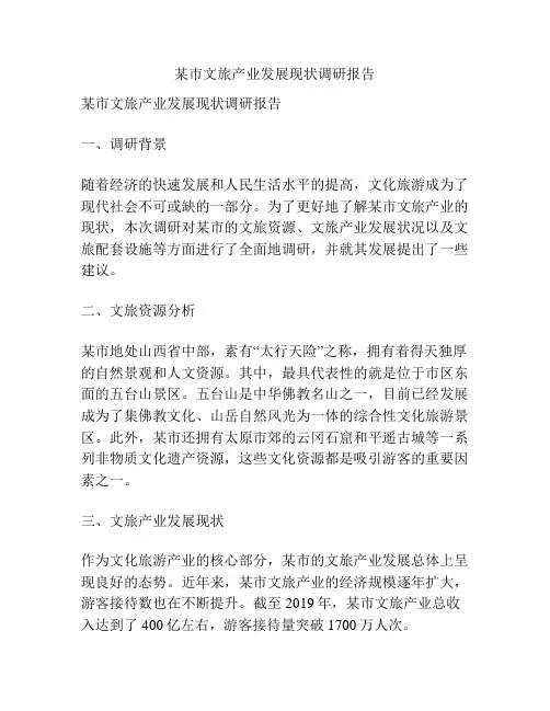 某市文旅产业发展现状调研报告
